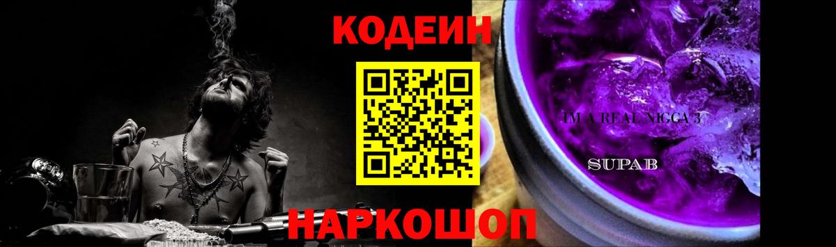 Кодеиновый сироп Lean Purple Drank  Codein напиток Lean (лин)  Вход с VPN  Кропоткин 
